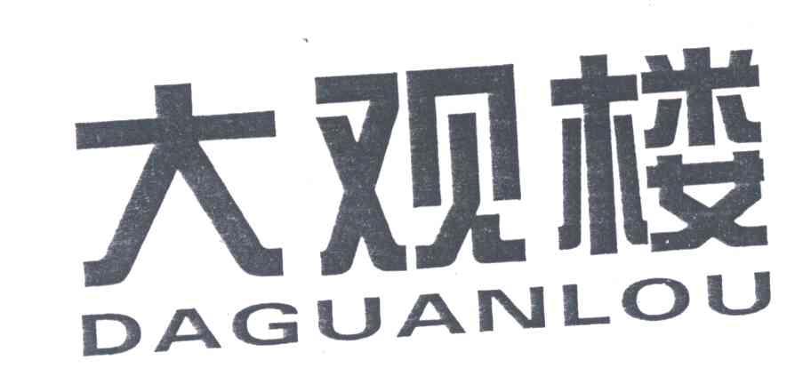 大观楼