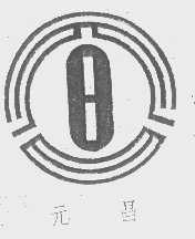 元昌