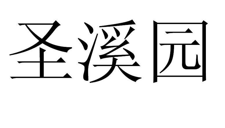 圣溪园
