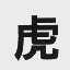 虎
