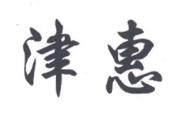 津惠