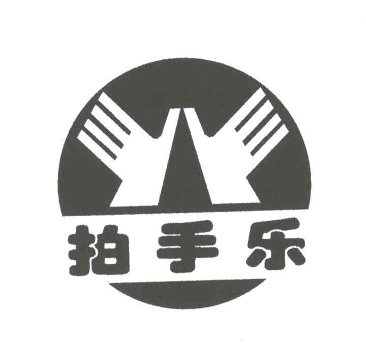 拍手乐