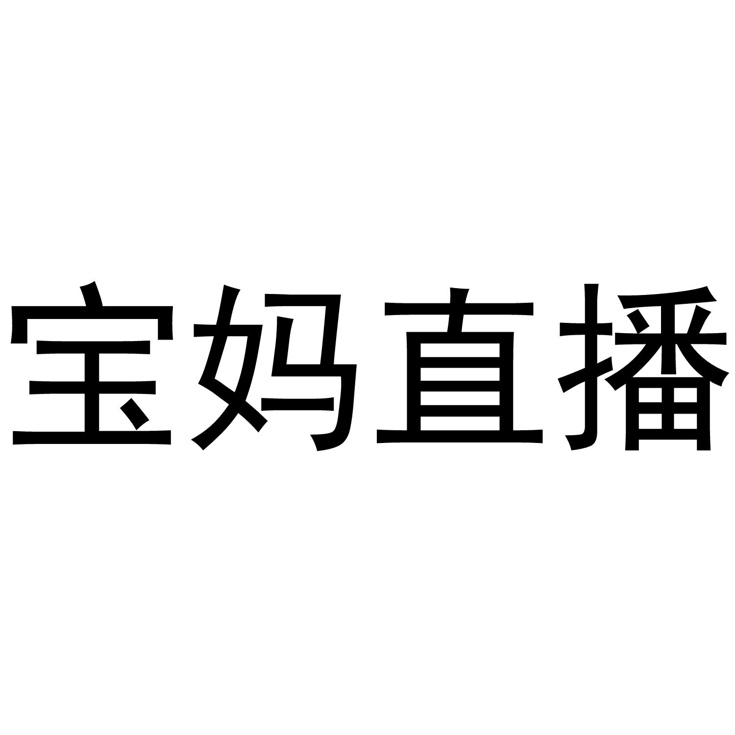 宝妈直播