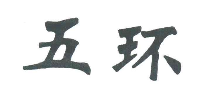 五环