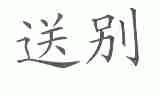 送别