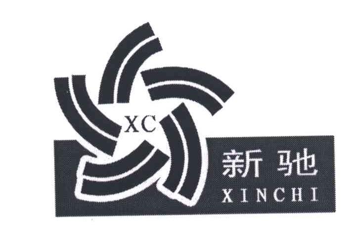 XC;新驰