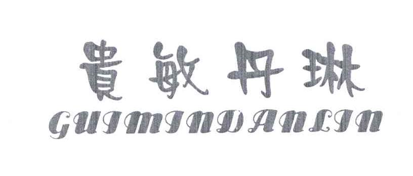 贵敏丹琳