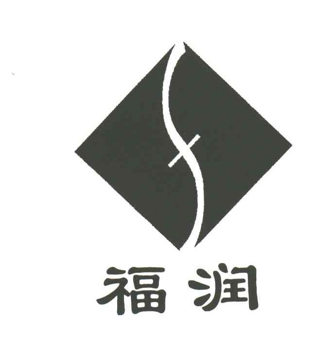 福润