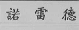 诺雷德