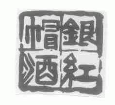 银红帽