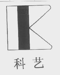 科艺
