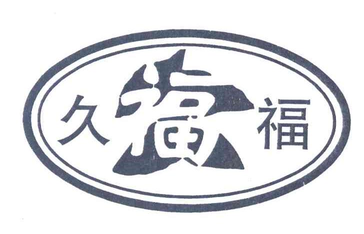 久福