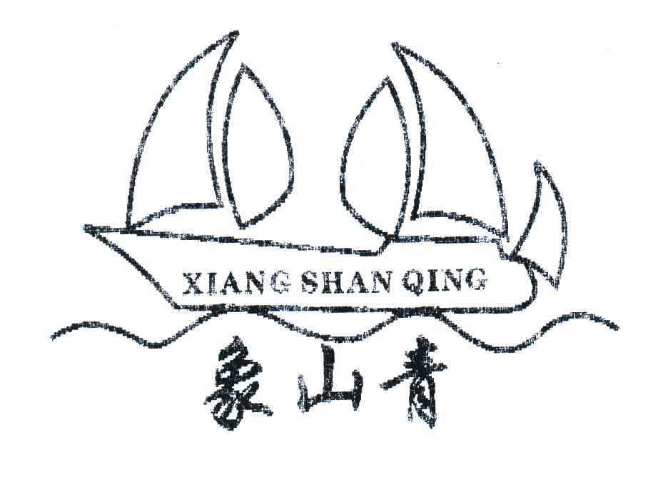 象山青