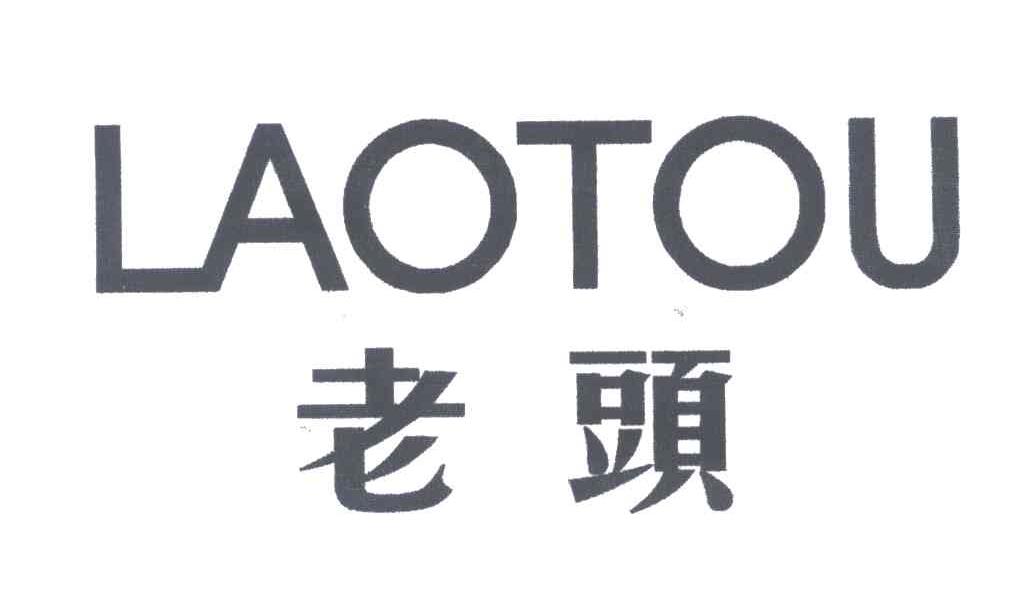 老头