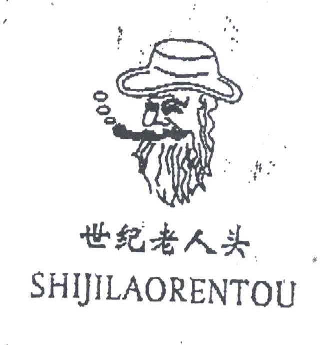 世纪老人头