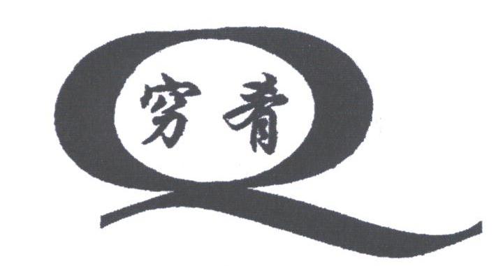 穷肴