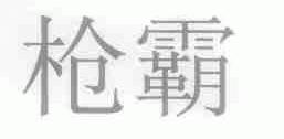 枪霸