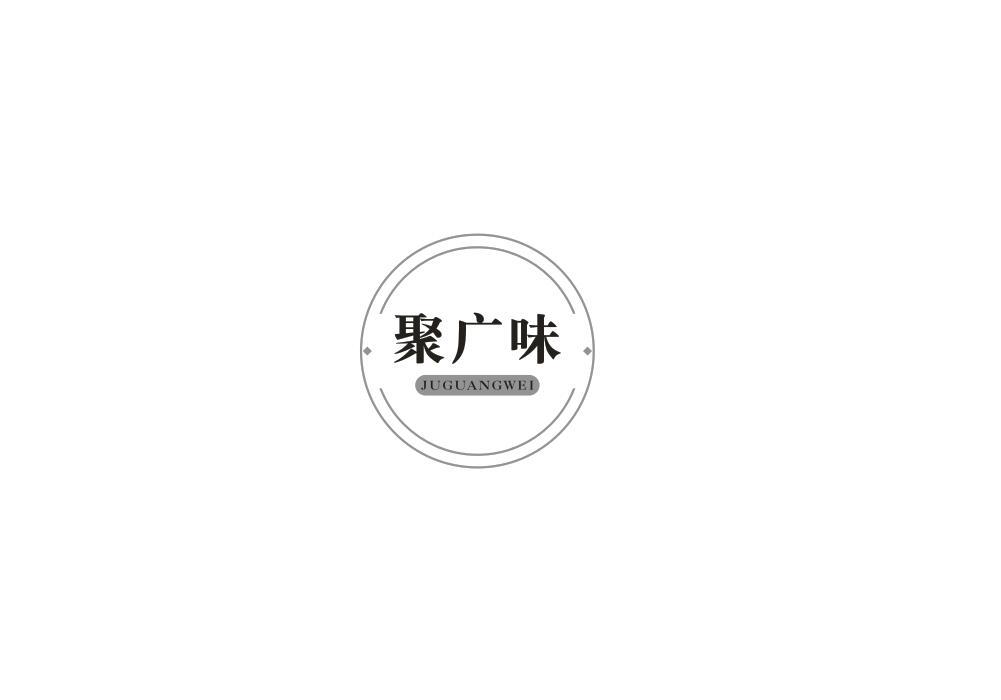 聚广味