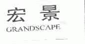 宏景;GRANDSCAPE