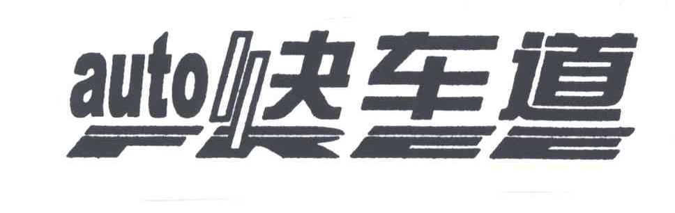快车道
