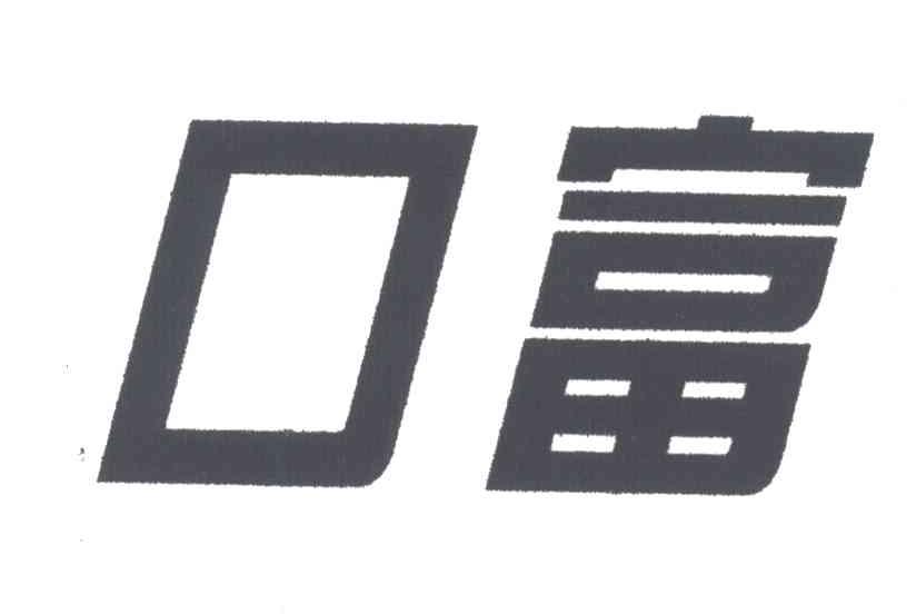 口富