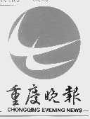 重庆晚报   CHONGQING EVENING NEWS