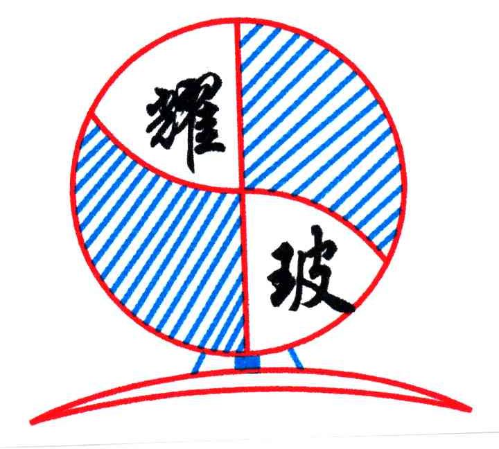 耀玻