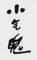 小气鬼