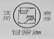 甘罗
