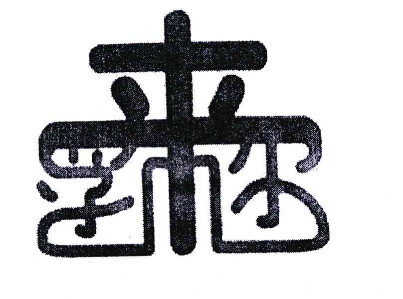 孚来尔