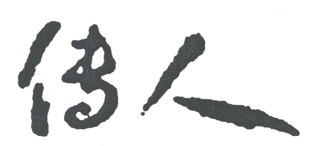传人