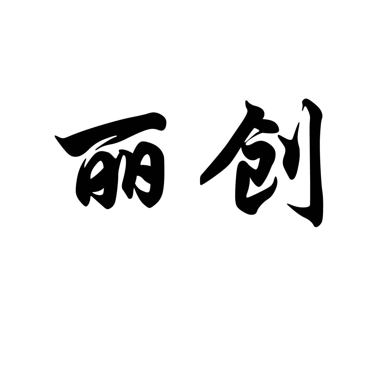 丽创