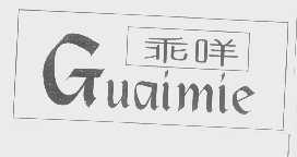 乖咩