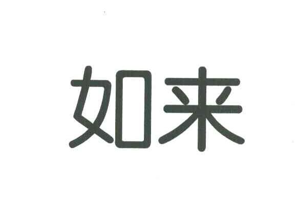 如来
