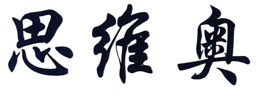 思维奥