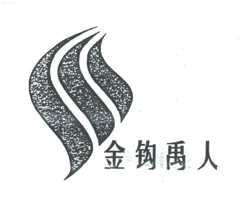 金钩禹人