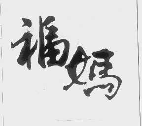 福妈