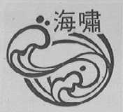 海啸