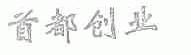 首都创业