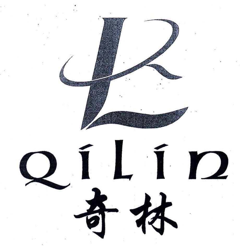 奇林