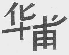 华甫