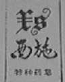 西施