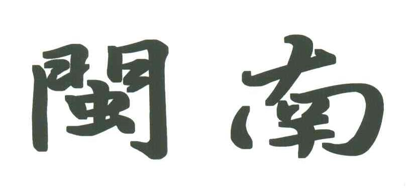 闽南