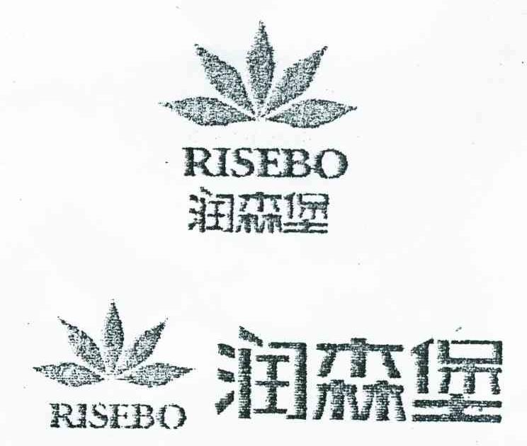 润森堡 RISEBO