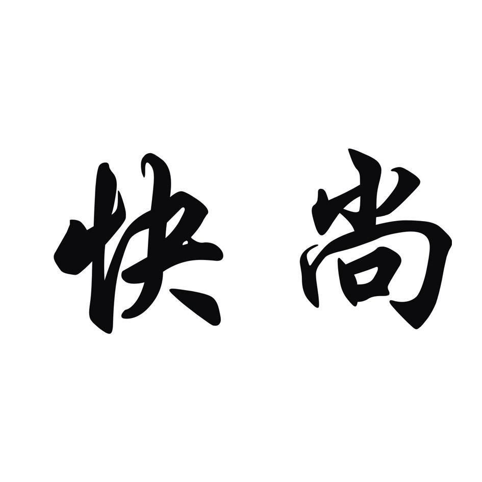 快尚