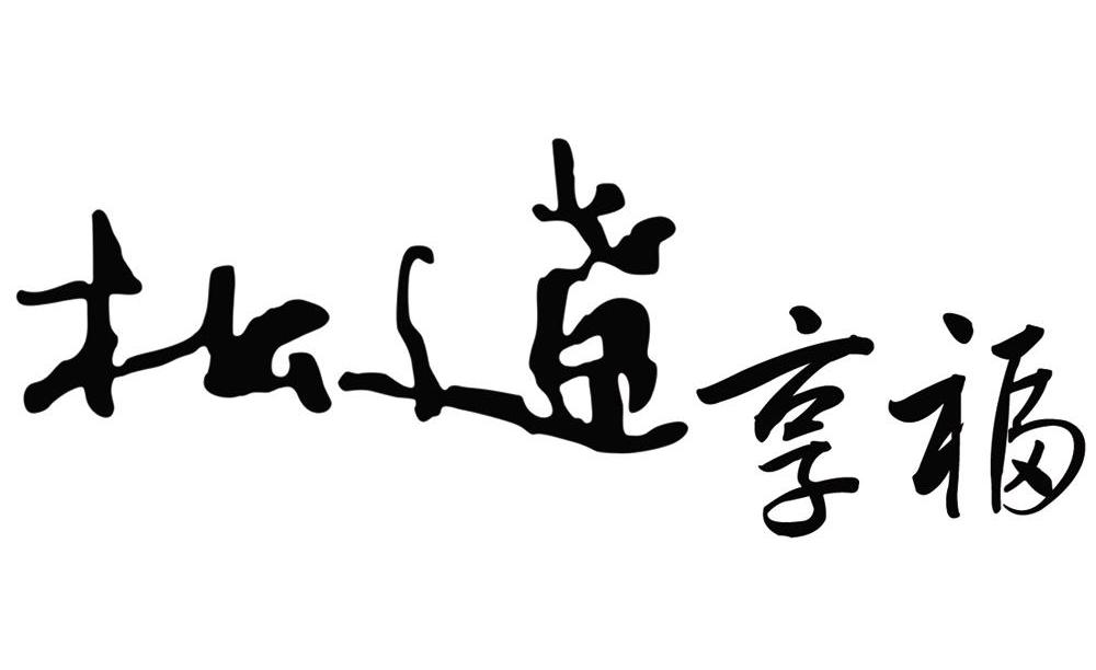 松辽享福