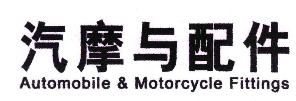 汽摩与配件;AUTOMOBILE & MOTORCYCLE FITTINGS