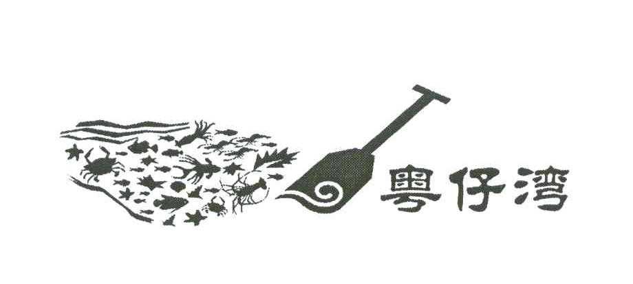粤仔湾