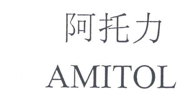 阿托力AMITOL