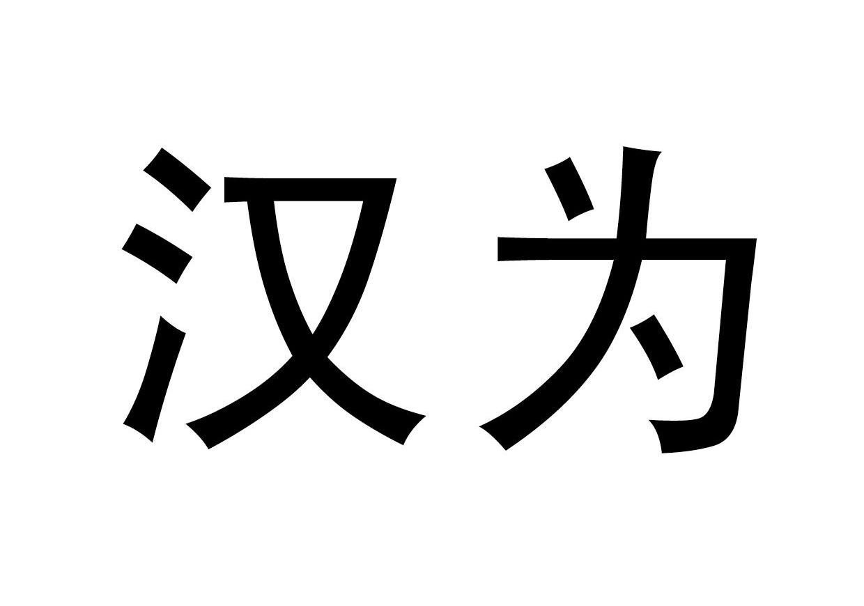 汉为